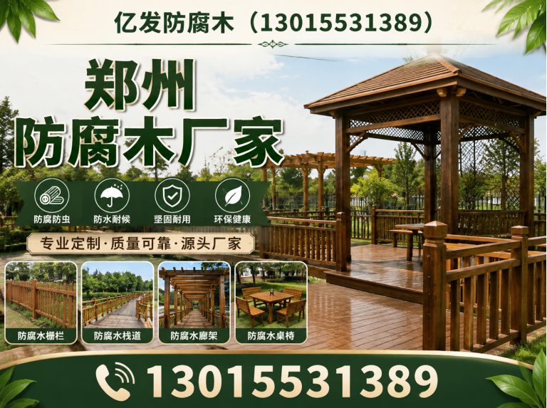 金水区防腐木批发展示图